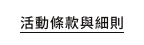 活动细则